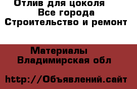 Отлив для цоколя   - Все города Строительство и ремонт » Материалы   . Владимирская обл.